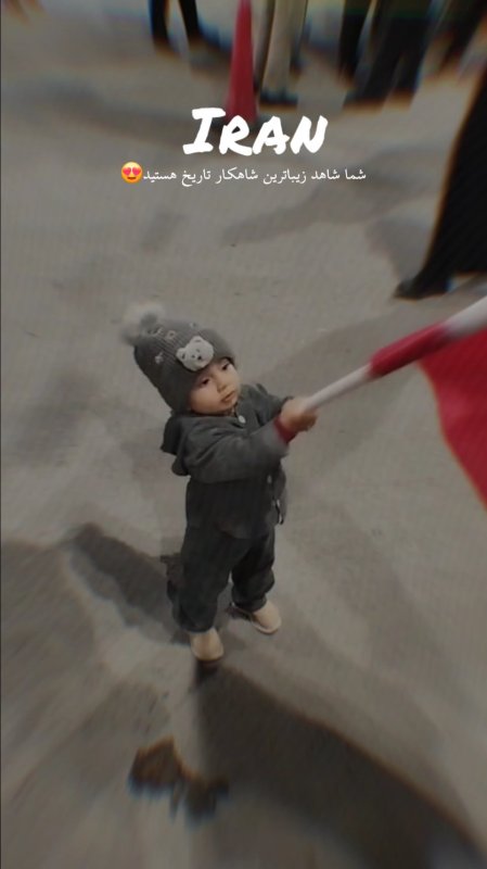 فسقلی ایرانی 🇮🇷👶