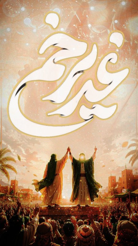 عید غدیر