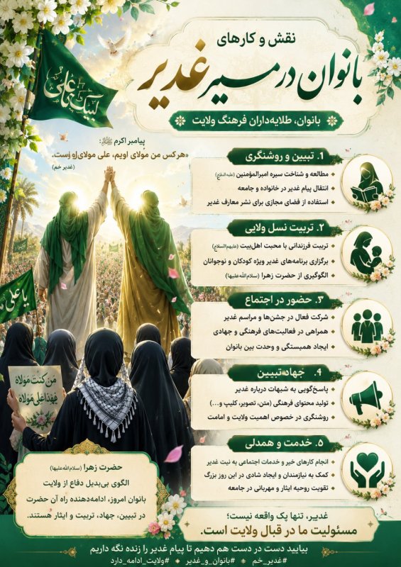 عید غدیر و بانوان