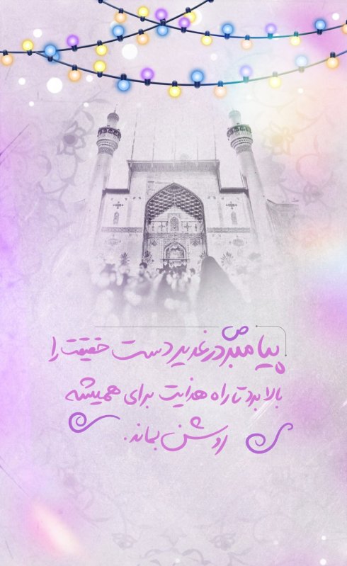عید غدیر خم