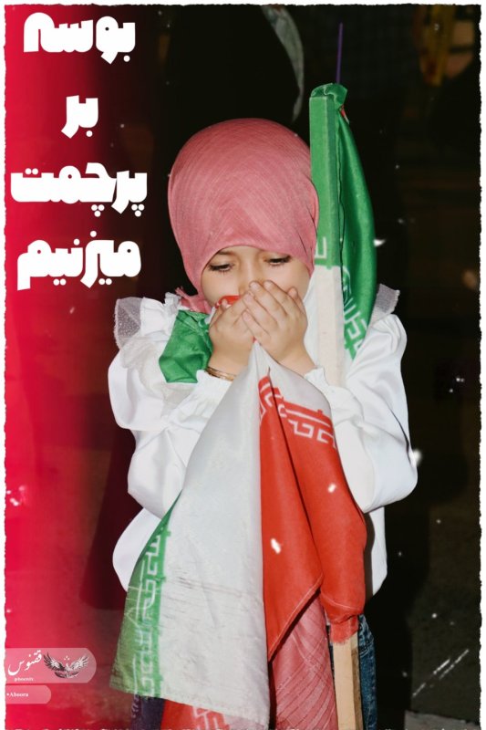 بوسه ای بر پرچم