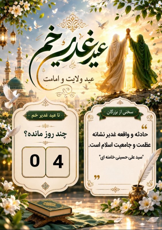 عید غدیر