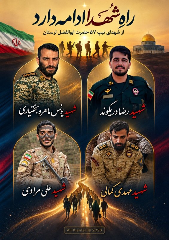 یادنامه شهدای والامقام تیپ ۵۷ 🕊️🌹