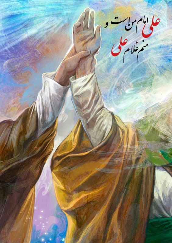علی امام من است
