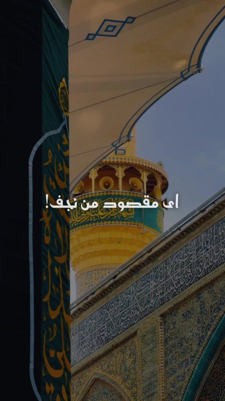 ای مقصود من نجف !