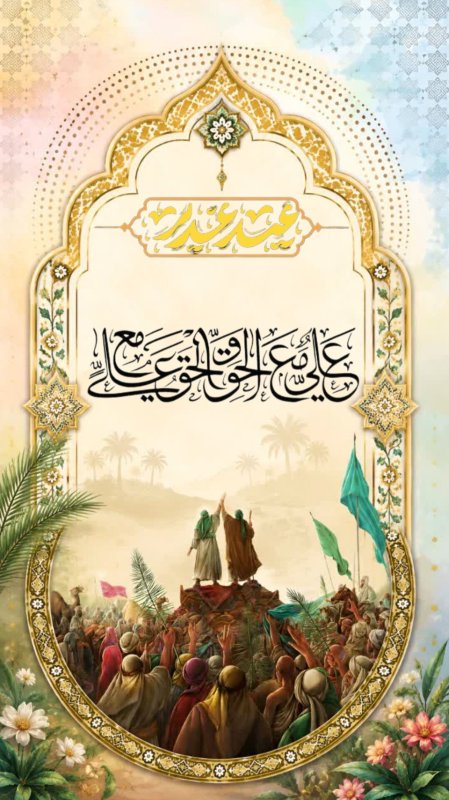 عید غدیر