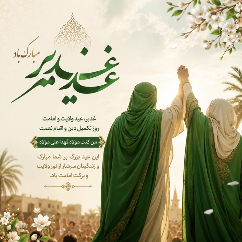 عید غدیر مبارک