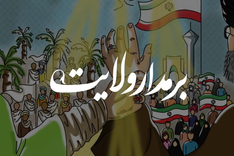 بر مدارِ ولایت