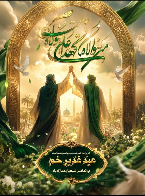 عید غدیر