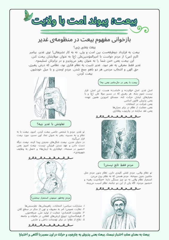 بیعت؛ پیوند امت با ولایت🌱