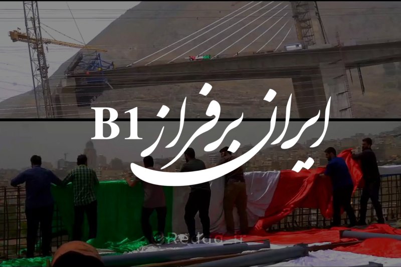 ایران بر فراز B1
