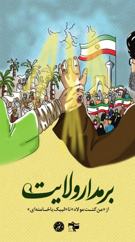 بر مدار ولایت