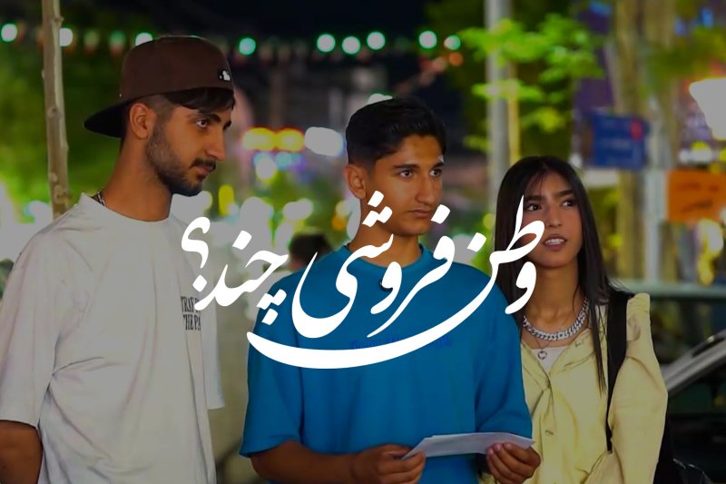 وطن فروشی چند؟