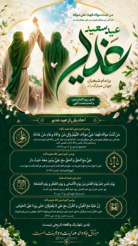 احادیثی از عید غدیر
