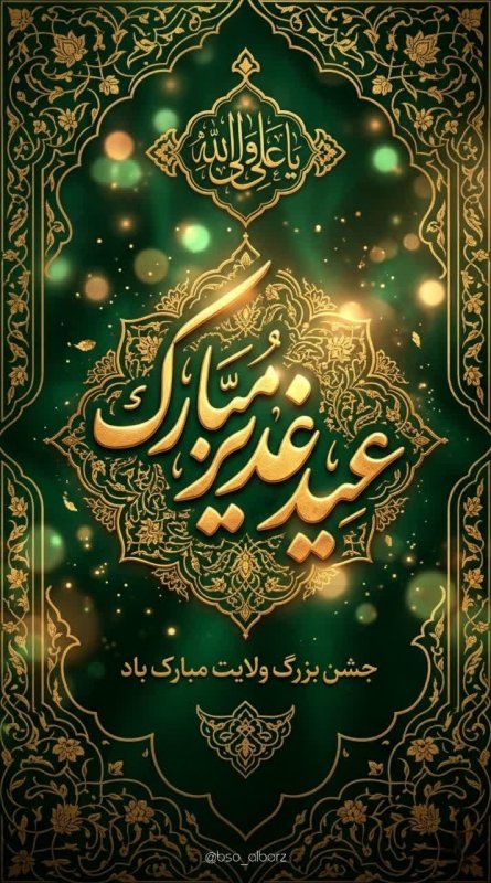 عید غدیر خم