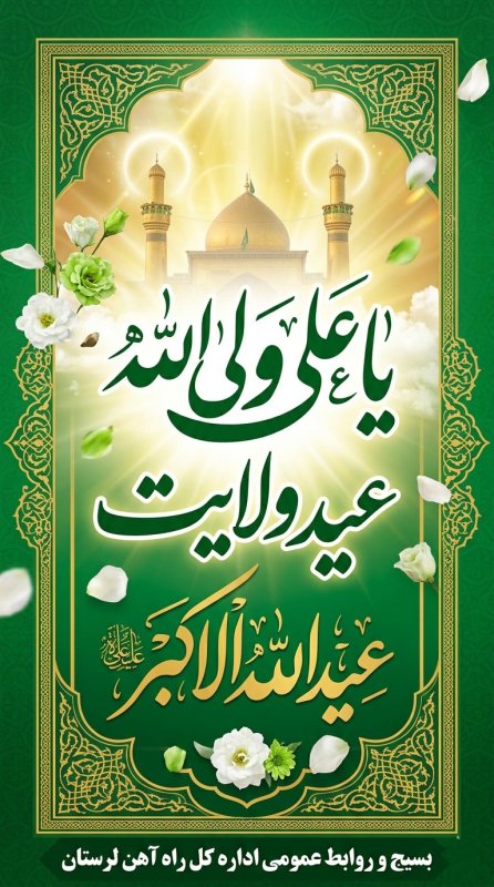 طراحی پوستر به مناسبت عید غدیر خم (1)💚