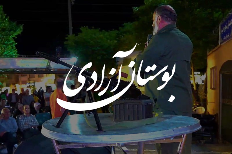 بوستان آزادی