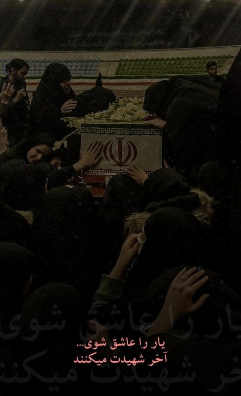 یار را عاشق شوی ... آخر شهیدت میکنند