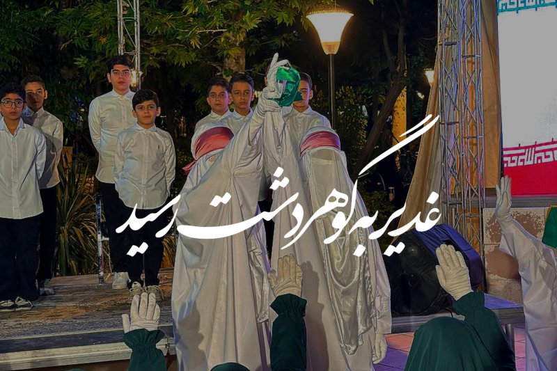 غدیر به گوهردشت رسید!