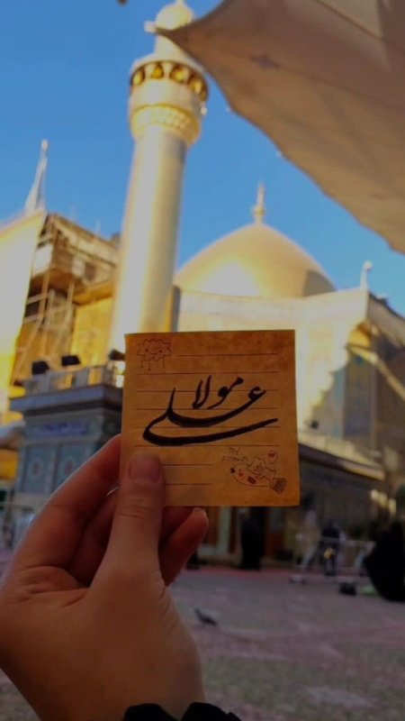 یا علی