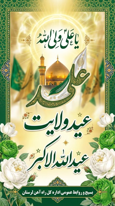 طراحی پوستر به مناسبت عید غدیر خم (2) 💚