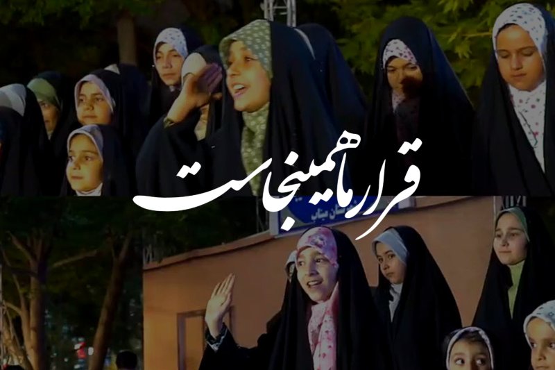 قرار ما همین‌جاست!