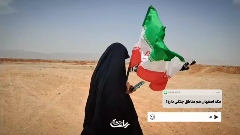 ⁉️مگه اصفهان هم مناطق جنگی داره؟