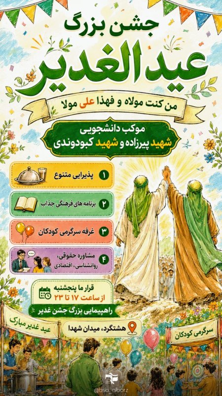 جشن عید غدیر