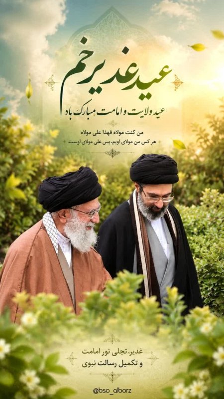 عید ولایت و امامت