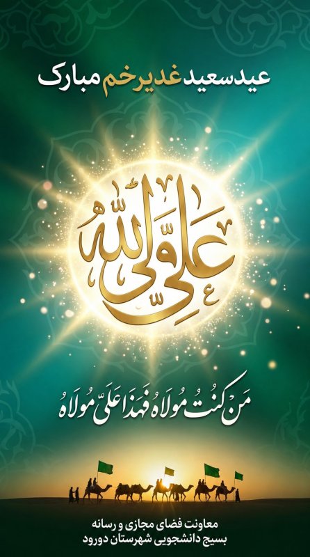 طراحی پوستر 💛 عید غدیر خم 💚