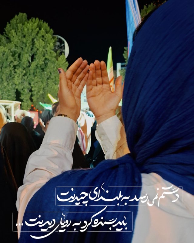 دستم نمی‌رسد به بلندای چیدنت باید بسنده کرد به رویای دیدنت