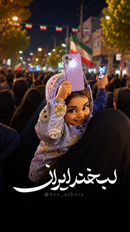 لبخند ایران