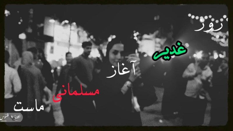 غدیر اغاز مسلمانی ماست