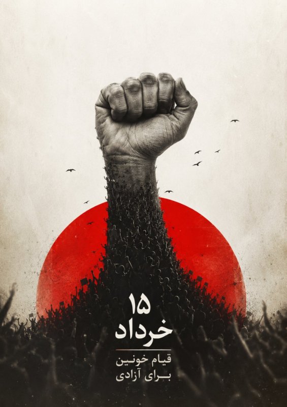 قیام ۱۵ خرداد