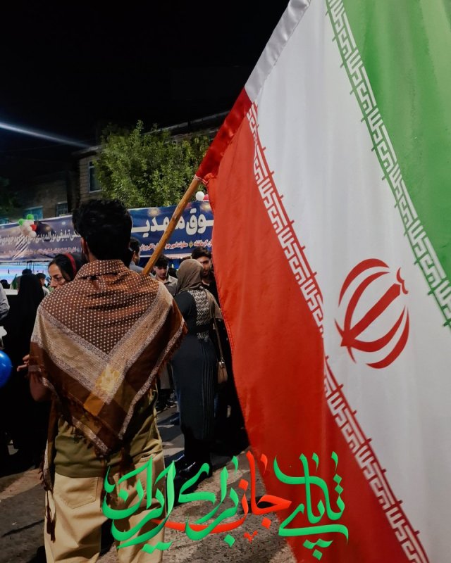 تا پای جان برای ایران