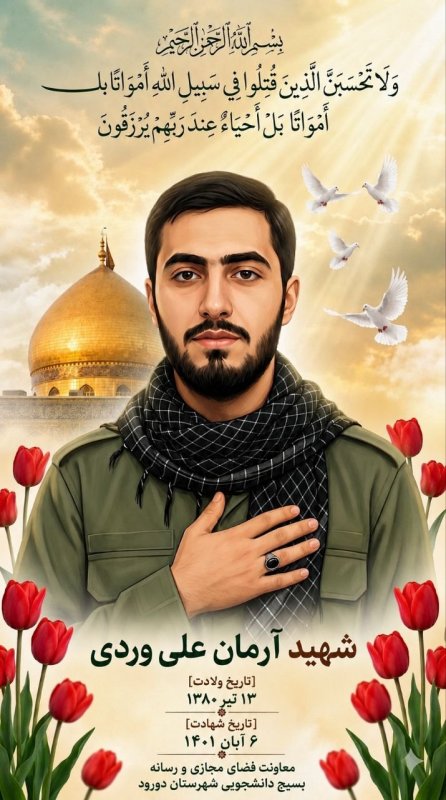 🌹 به یاد شهید آرمان علی وردی 🌹