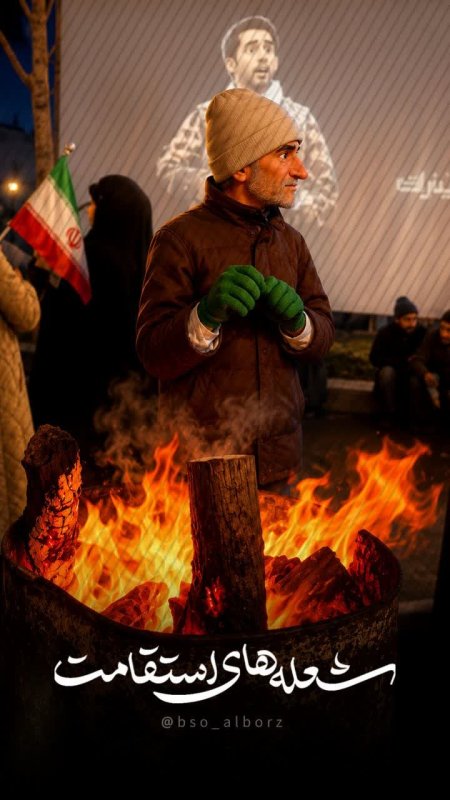 شعله های استقامت
