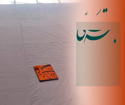 کتیبه غدیر