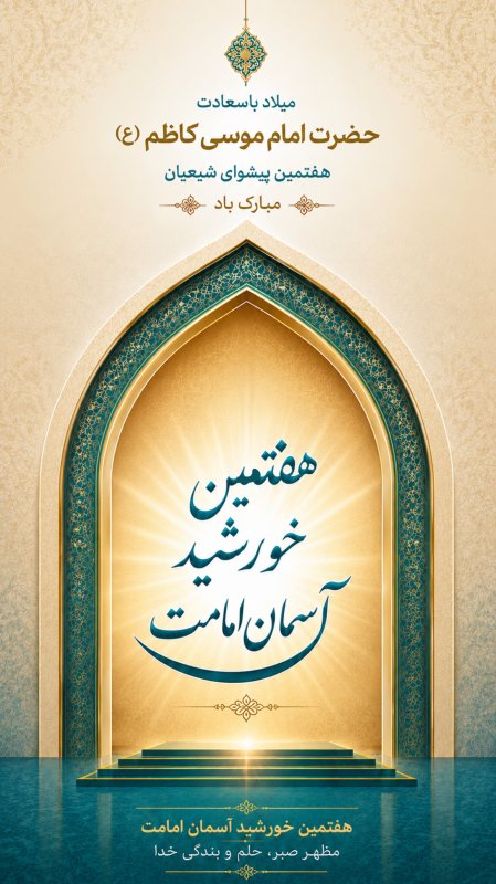 میلاد امام موسی کاظم