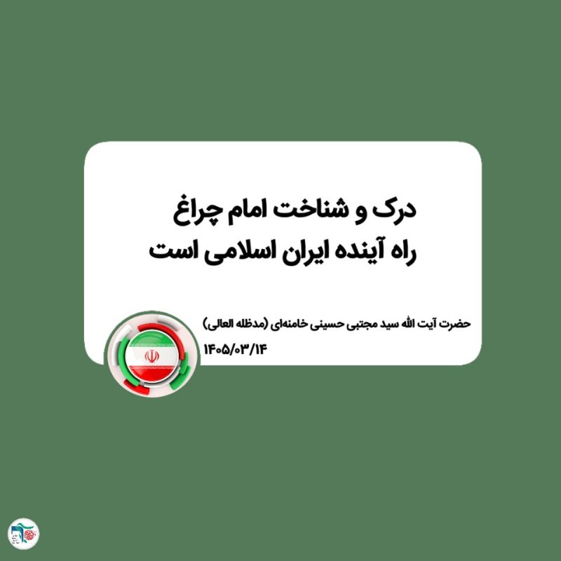 سخنان مقام معظم رهبری (مدظله العالی)