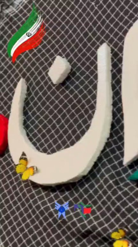 اینجا ایرانه