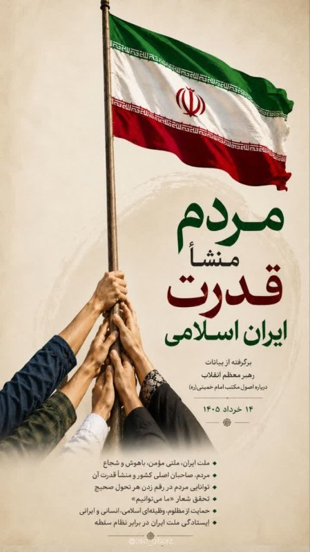 منشا قدرت ایران اسلامی