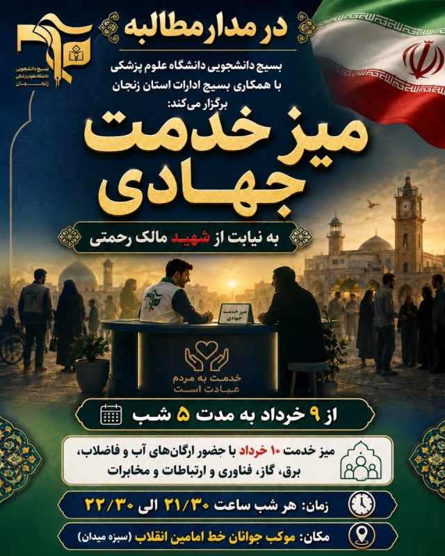 میز خدمت جهادی ۱۰ خرداد