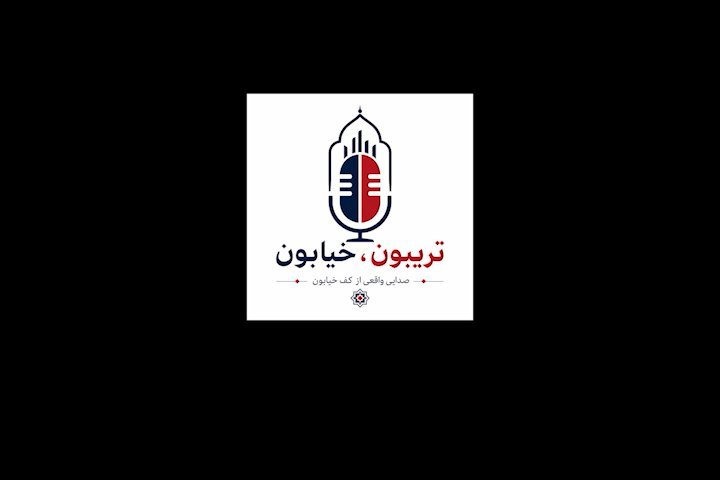 تریبون  خیابون