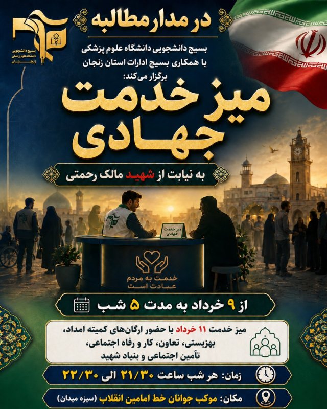 میز خدمت جهادی ۱۱ خرداد