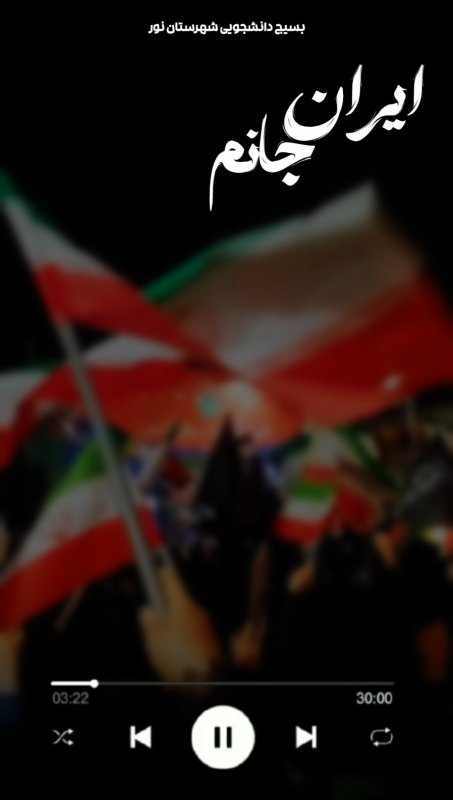 ✨ایـــــــــــران جانــــــم✨