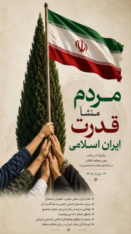 مردم منشا قدرت ایران اسلامی
