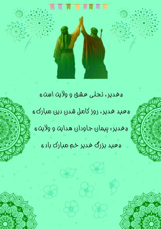 غدیر ، تجلی عشق و ولایت است