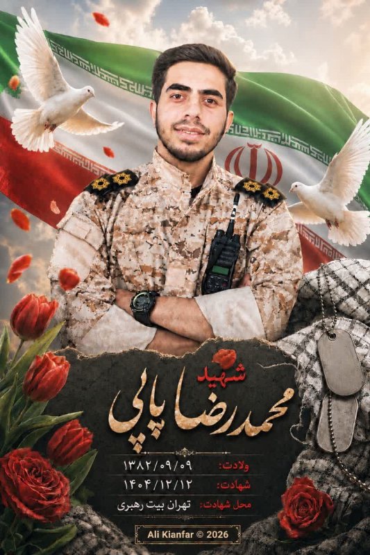 🌹به یاد شهید محمدرضا پاپی 🌹