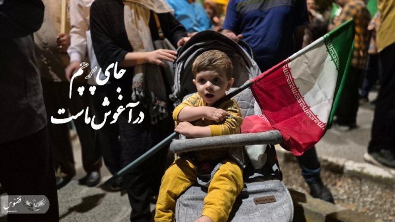 پرچم را در آغوش می‌کشم